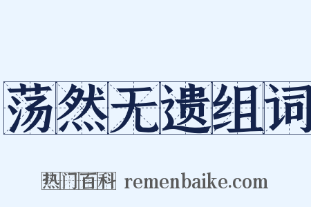 荡然无遗组词是什么意思的图片